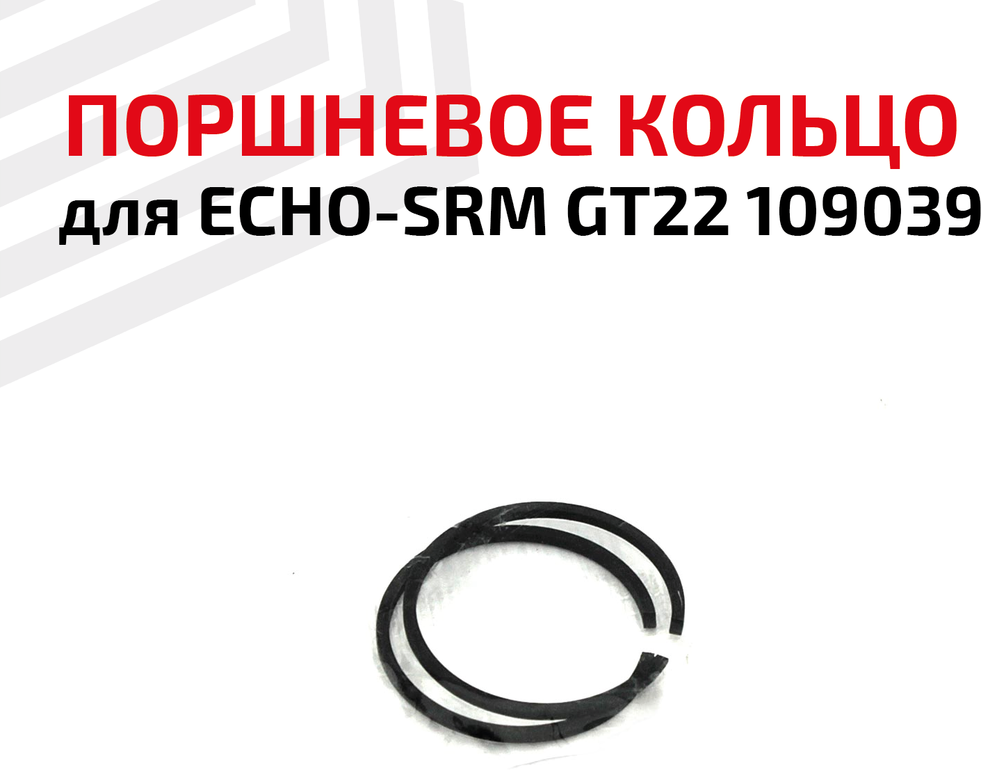 Кольцо поршневое для бензоинструмента Echo-SRM GT22 109039