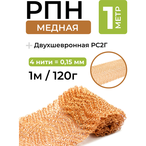 Сетка Панченкова медная (РПН) гофрированная двухшевронная 0,15x4х40, 1м/120г