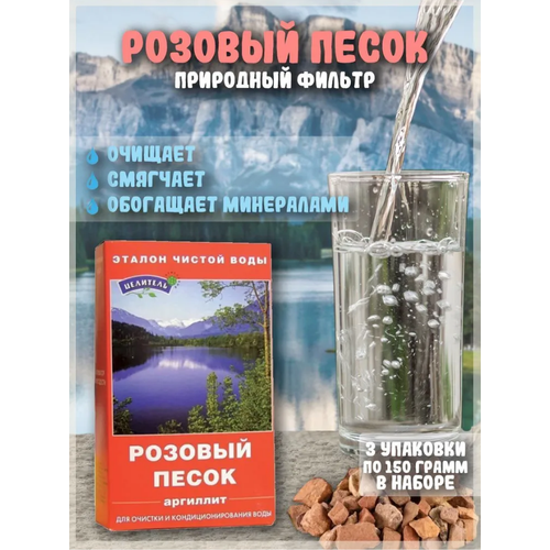 Розовый песок Природный Целитель 150 г, розовый песок-150-3шт горныйкварц 150 3шт горный кварц природный целитель 150 г