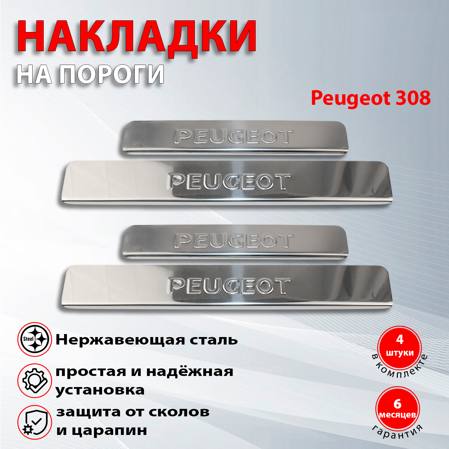Накладки на пороги Пежо 308 / Peugeot 308 (2007-2015)