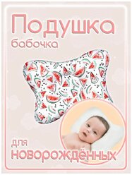Подушка для новорожденных арбузики