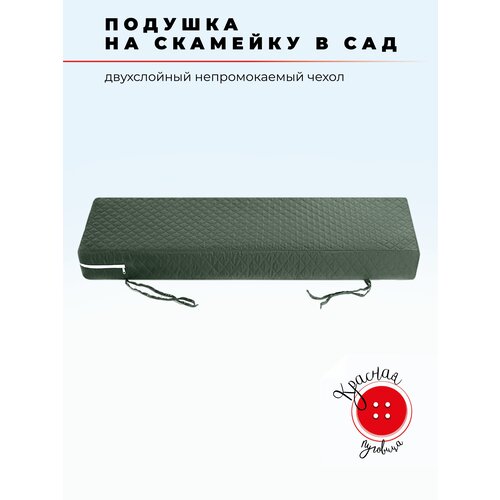 Подушка для садовой мебели и садовых качелей 55x100 см, высота 5 см