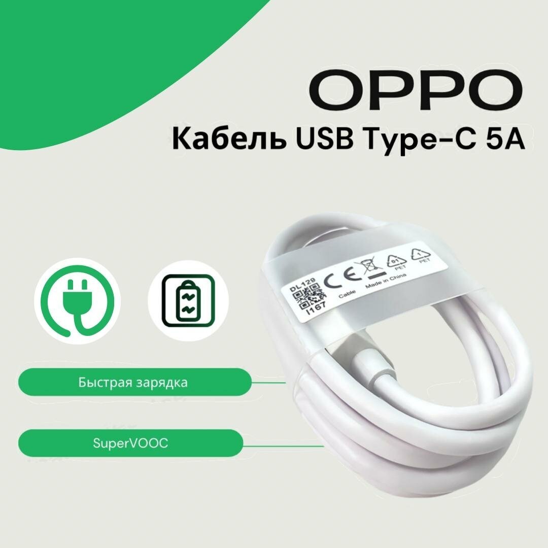 Кабель USB Type-C 5A Oppo (VOOC) Белый