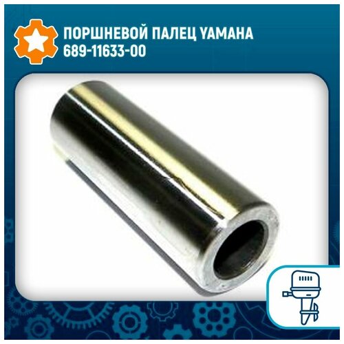 Поршневой палец Yamaha 689-11633-00