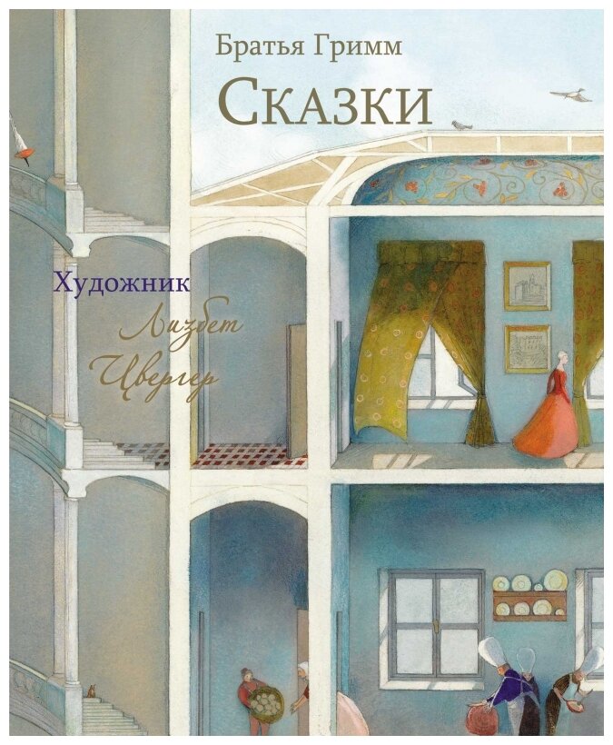 Сказки. Братья Гримм (Братья Гримм) - фото №1