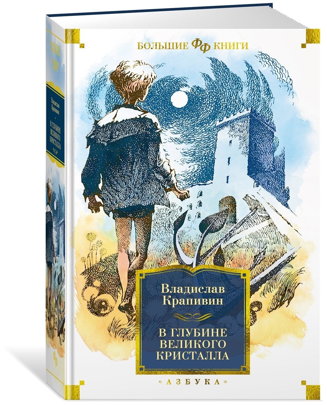 Книга В глубине Великого Кристалла