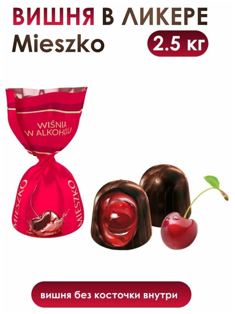 Конфеты шоколадные / Вишня в ликере "CHERRY IN ALCOHOL" (2.5кг) Mieszko - фотография № 4
