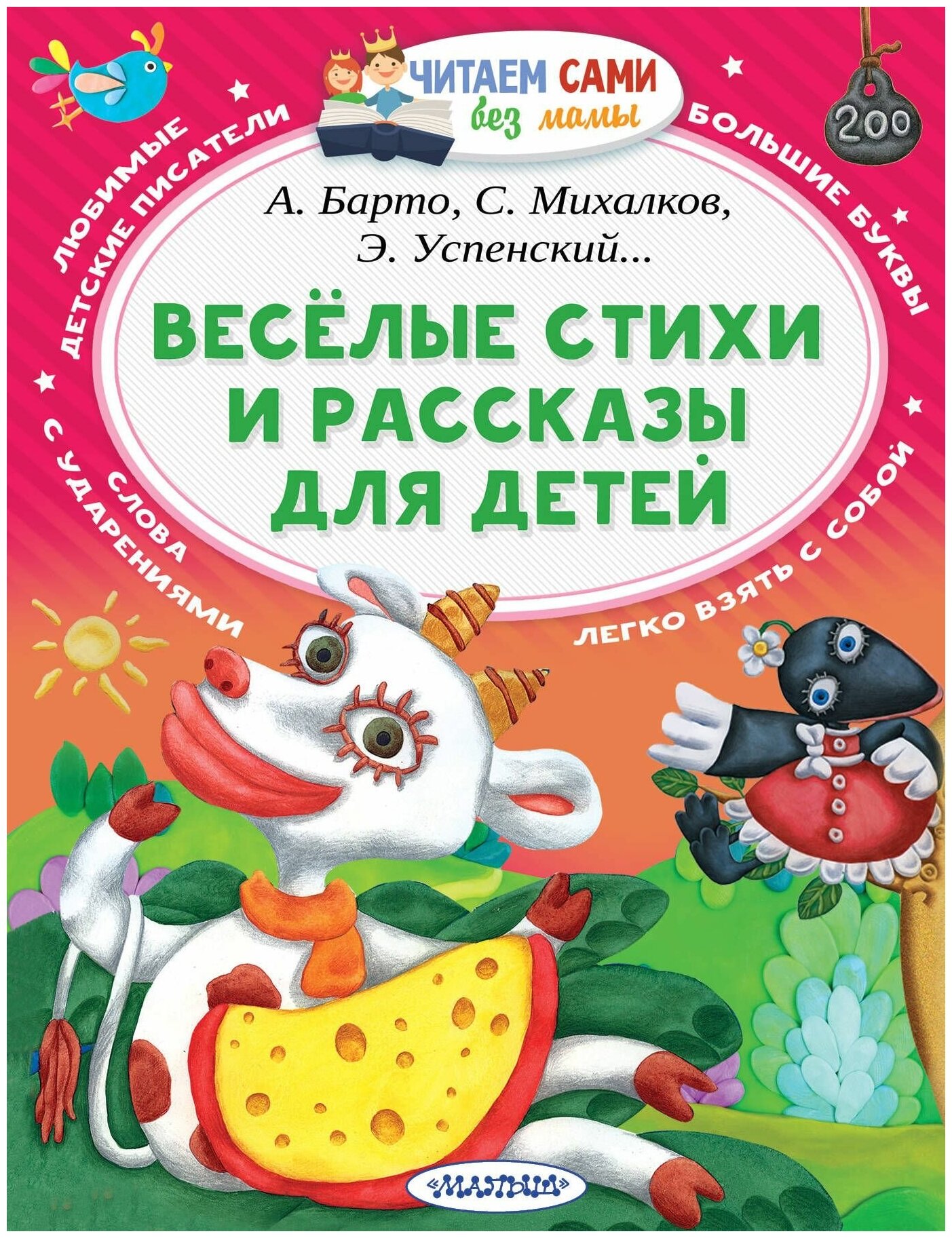 Веселые стихи и рассказы для детей Книга Михалков С Барто А Успенский Э 0+