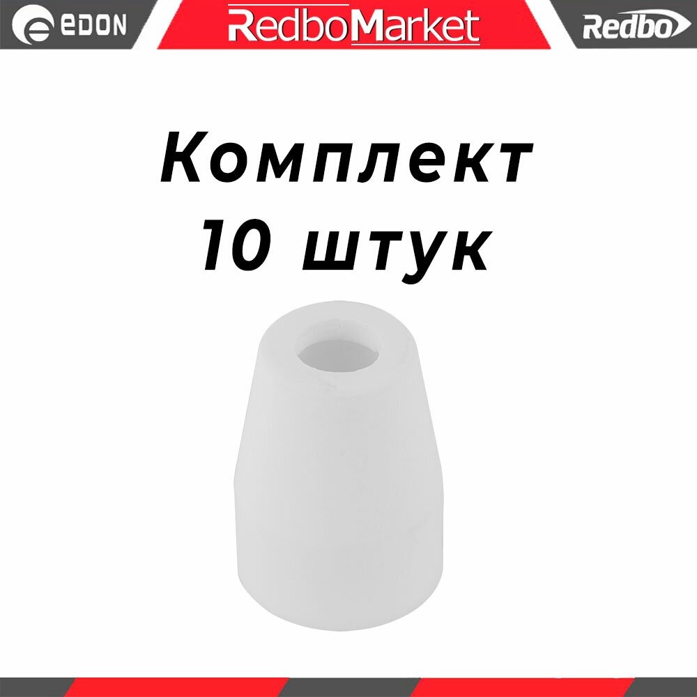 Насадка защитная плазмотрона Redbo CSC PT31 керамическая - 10 шт.