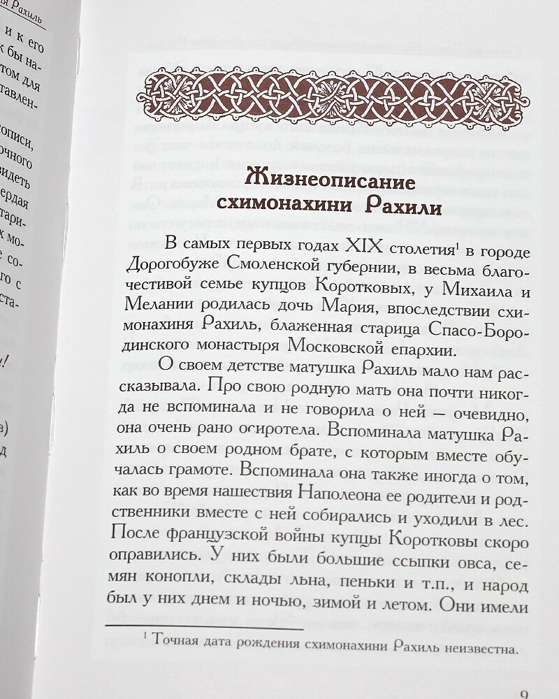 Жизнь и труды старицы Спасо-Богородского монастыря схимонахини Рахили - фото №2