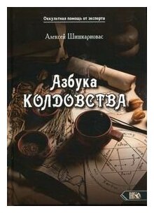 Азбука колдовства (Алексей Шишкариовас) - фото №1