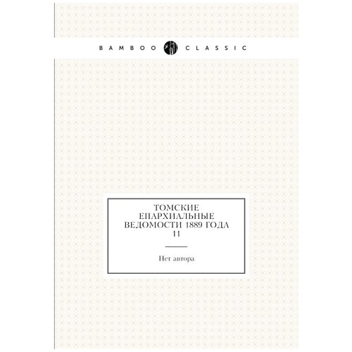 Томские Епархиальные ведомости 1889 года № 11