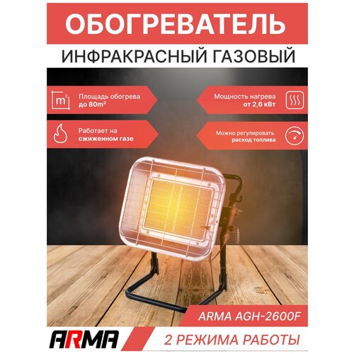 Обогреватель инфракрасный газовый ARMA AGH-2600F