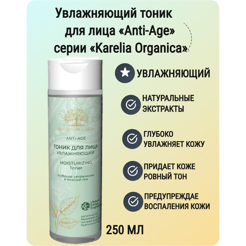 Тоник для лица Karelia Organica Anti-Age, увлажняющий, 250 мл водка karelia россия 0 5 л
