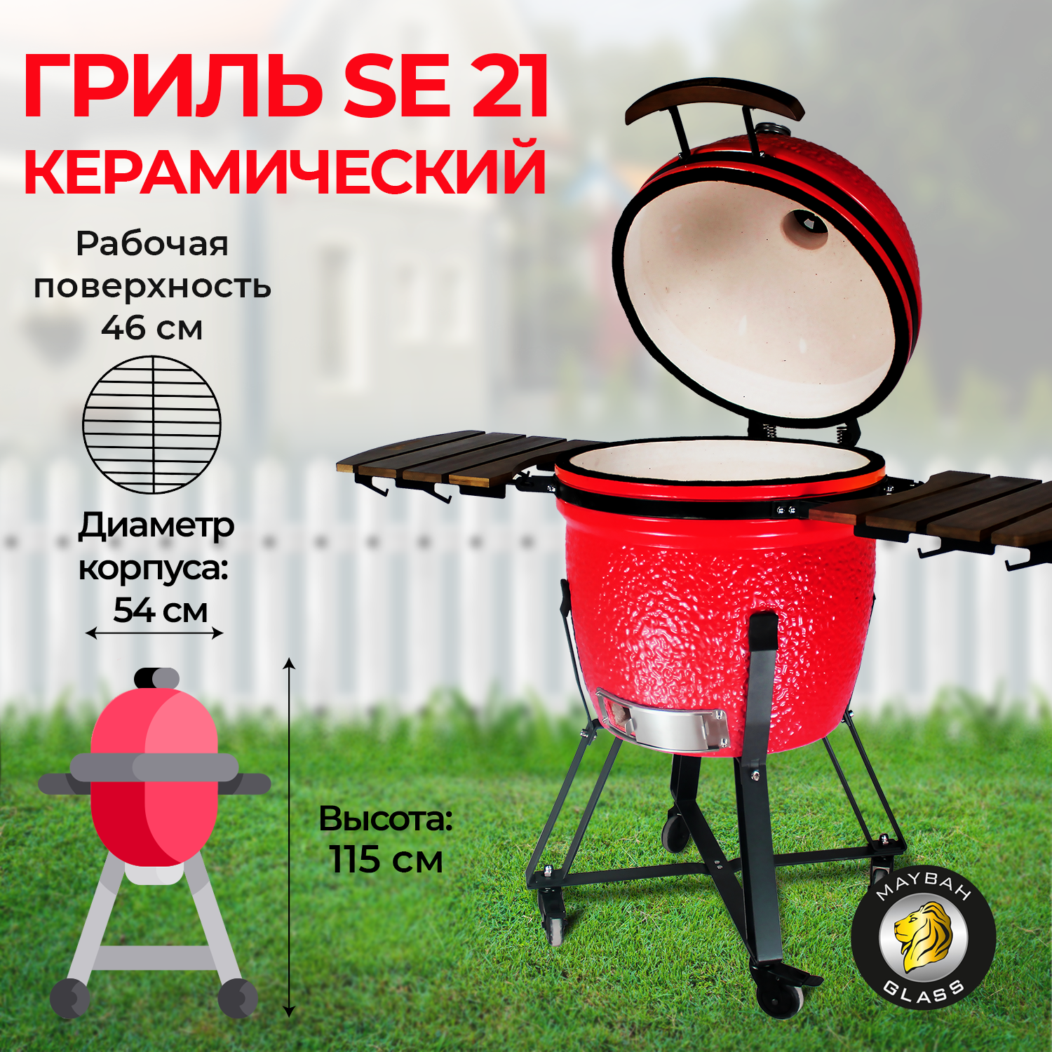 Керамический гриль SE-21 (21") красный