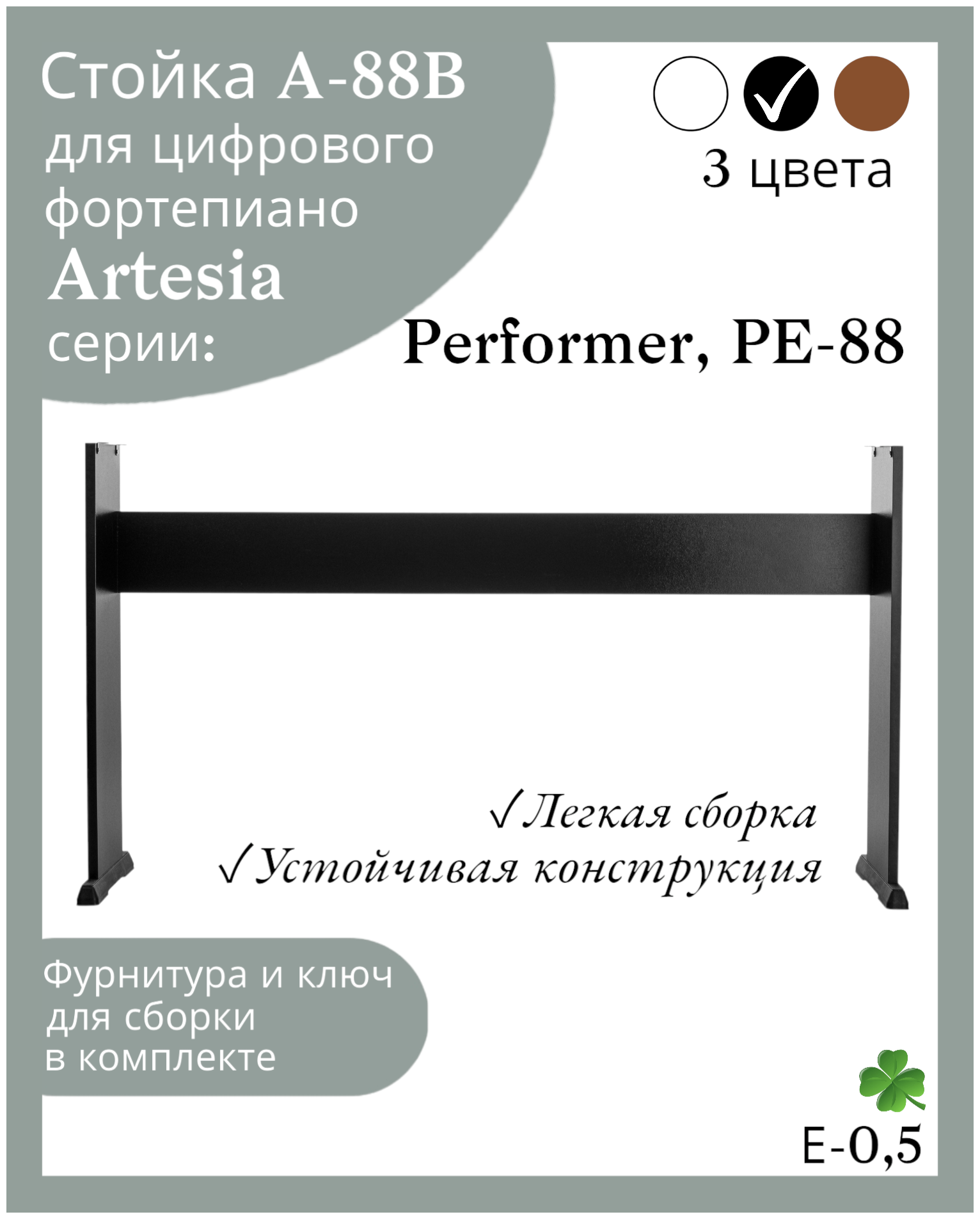 Стойка МР-88B для цифрового пианино Artesia Performer, черная