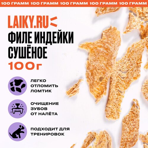 LAIKY, филе индейки, натуральное лакомство для собак, 100 грамм