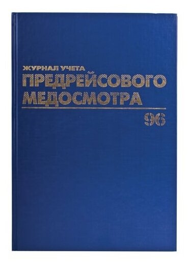 Книга Brauberg Журнал предрейсового медосмотра 96 листов А4 130143