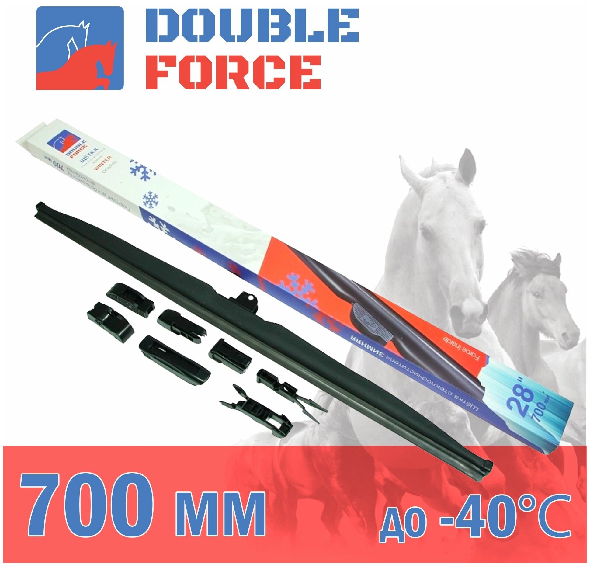 Щетка стеклоочистителя зимняя Double Force 700 мм (28") артикул DFW28