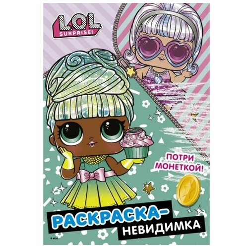 АСТ Раскраска-невидимка. L.O.L. Surprise! раскраска аст baby shark играй и раскрашивай 978 5 17 133526 7