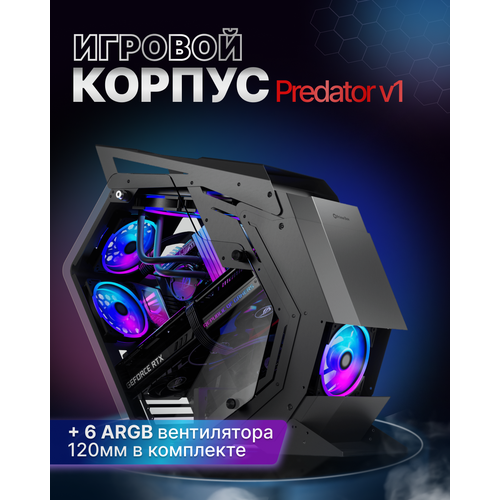 Компьютерный корпус Prime Box Predator V1 + 6xFan RGB +закаленное стекло