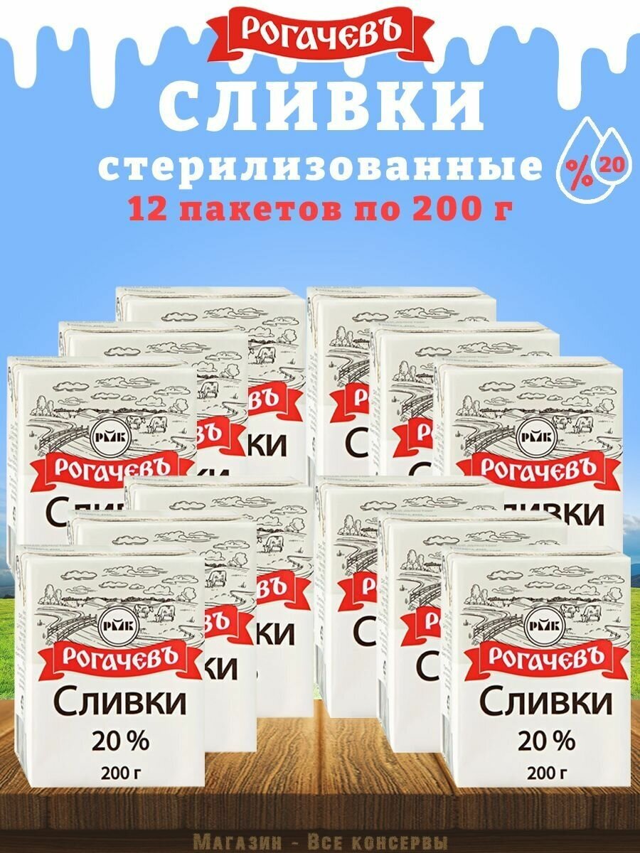 Сливки питьевые стерилизованное, 20%, Рогачев, 12 шт. по 200 г