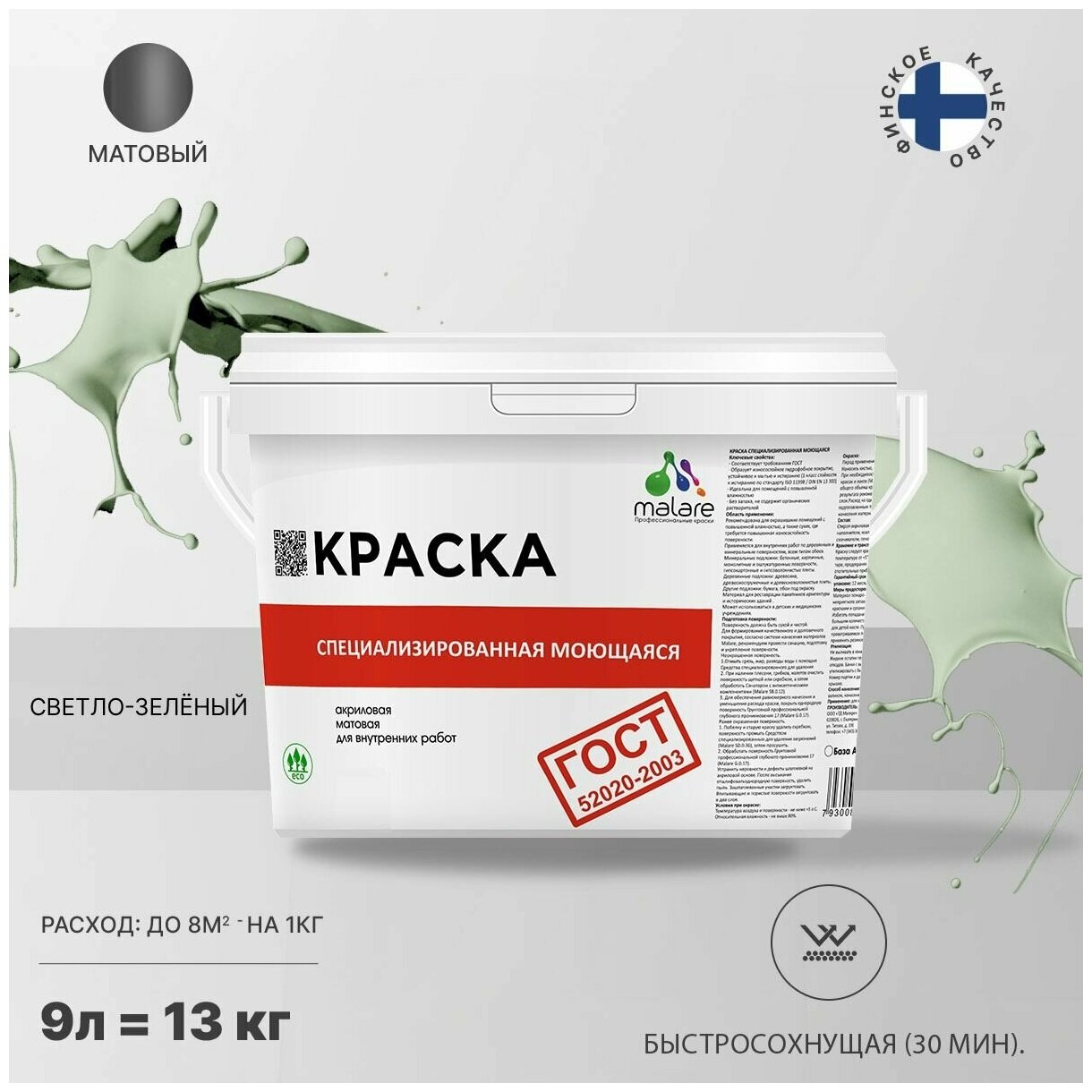 Краска Malare "ГОСТ" моющаяся интерьерная для стен и обоев, потолка, быстросохнущая без запаха матовая, светло-зеленый, (9л - 11.5кг).