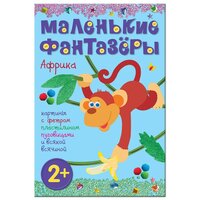 Екатерина Пирожкова. Африка. Картины с фетром, пластилином, пуговицами и всякой всячиной. Маленькие фантазеры