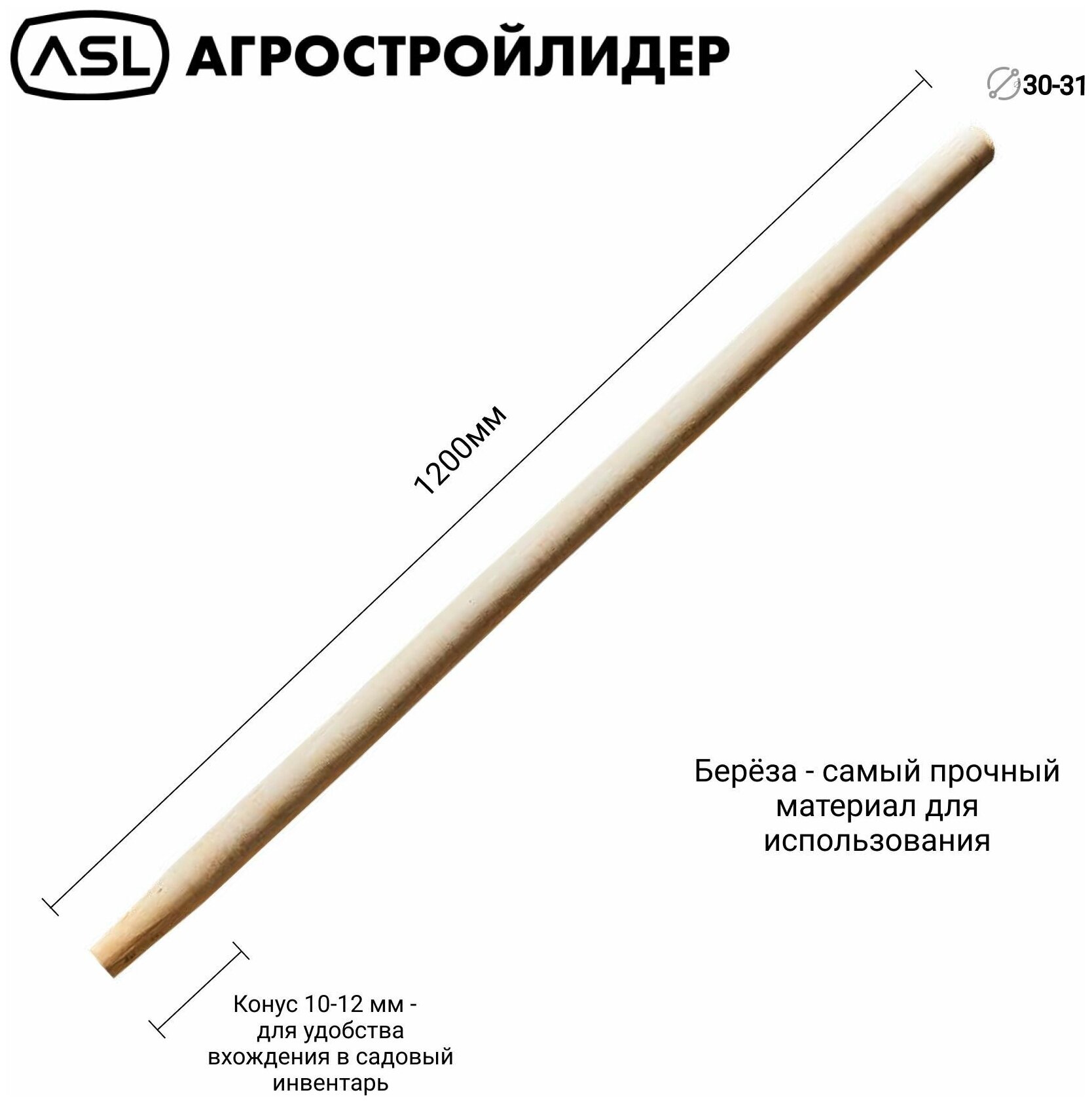 Черенок ASL для грабель мотыги тяпки шлифованный высшего сорта диаметр 30-31 мм