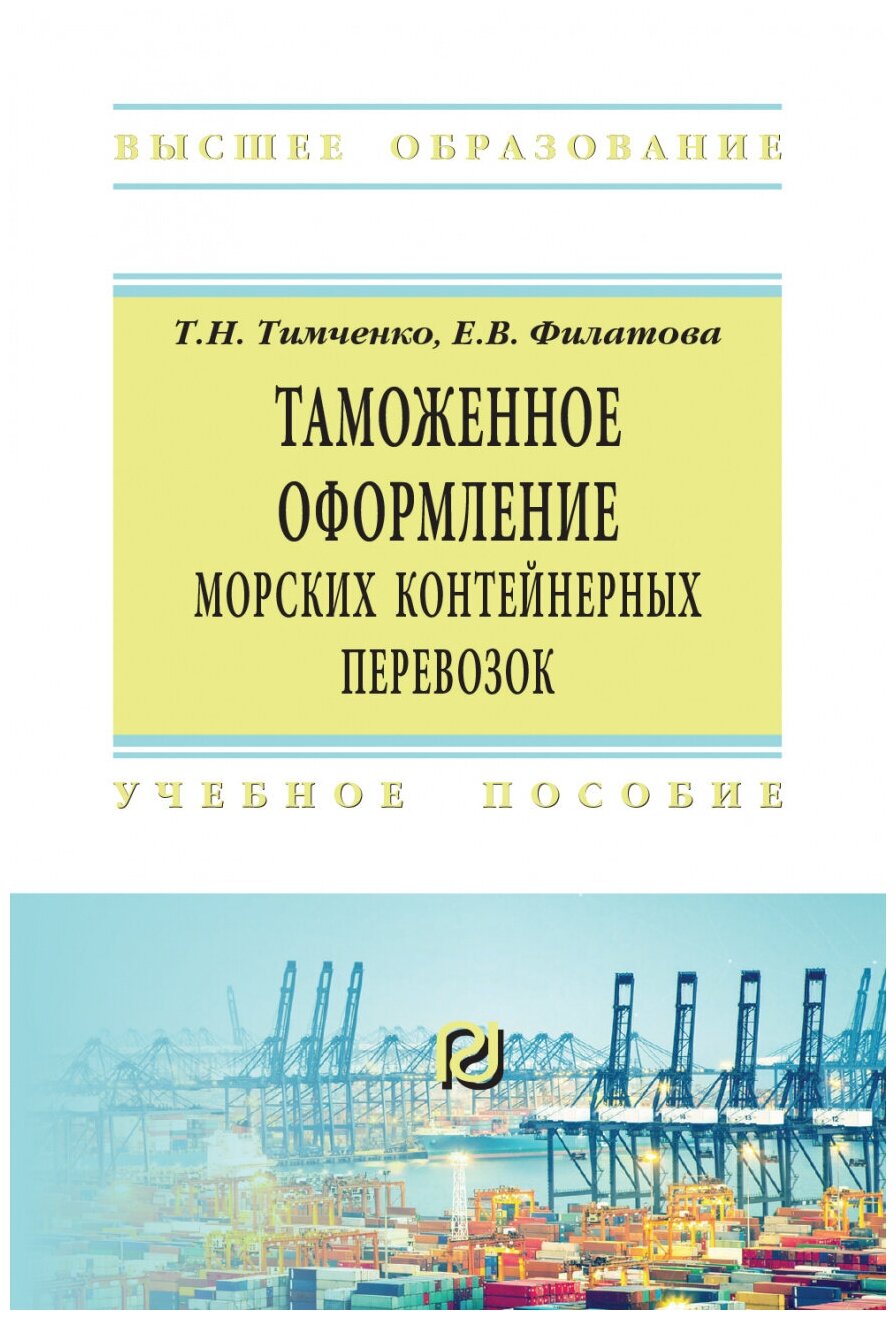 Таможенное оформление морских контейнерных перевозок