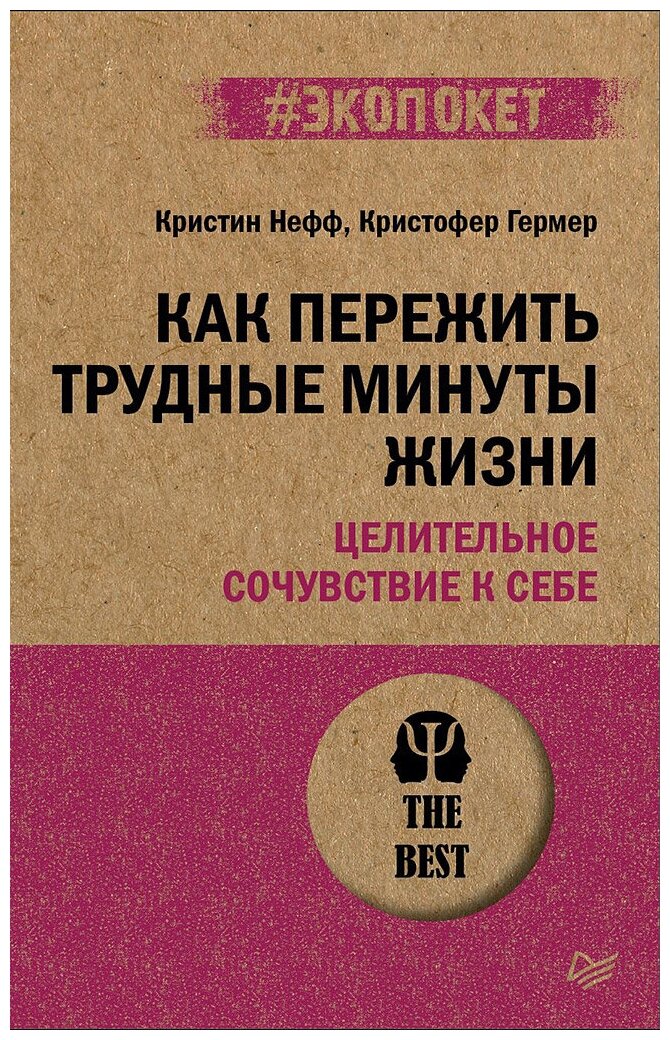 Книга Издательство Питер Как пережить трудные минуты жизни. Целительное сочувствие к себе 16+. 2022 год, Нефф, Гермер