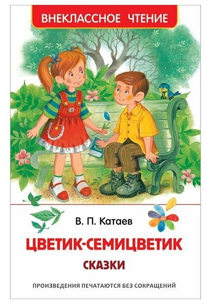 Книга 978-5-353-10138-3 Катаев В. Цветик-семицветик. Сказки (ВЧ)