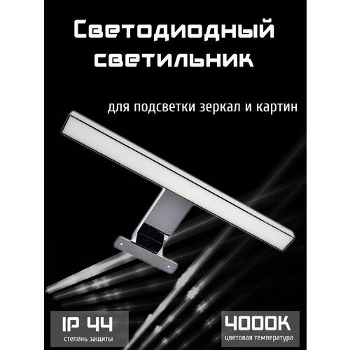 Светодиодный декоративный светильник, подсветка для ванн, зеркал и картин 4,5 Вт, 4000К, 370лм