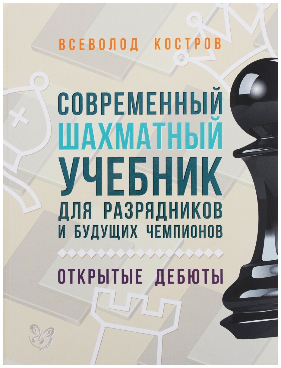 Современный шахматный учебник для разрядников и будущих чемпионов. Открытые дебюты - фото №1