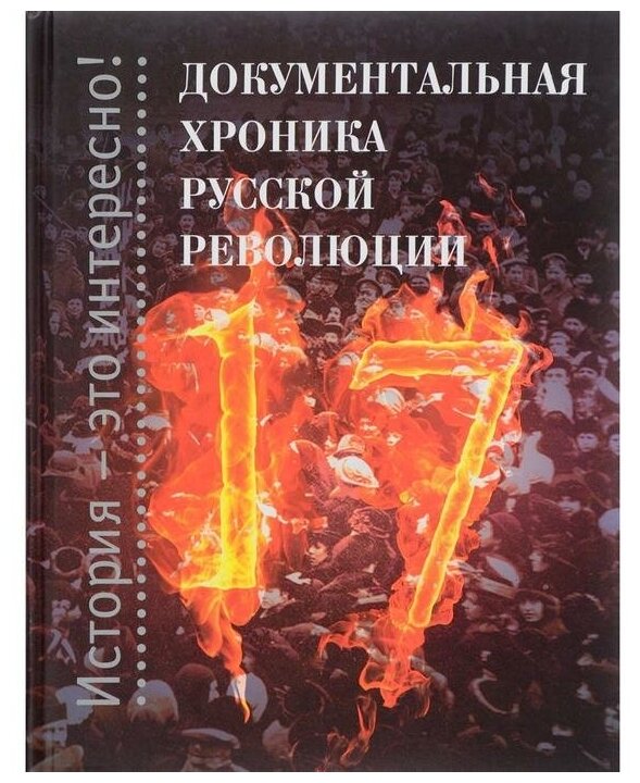 Документальная хроника русской революции - фото №1