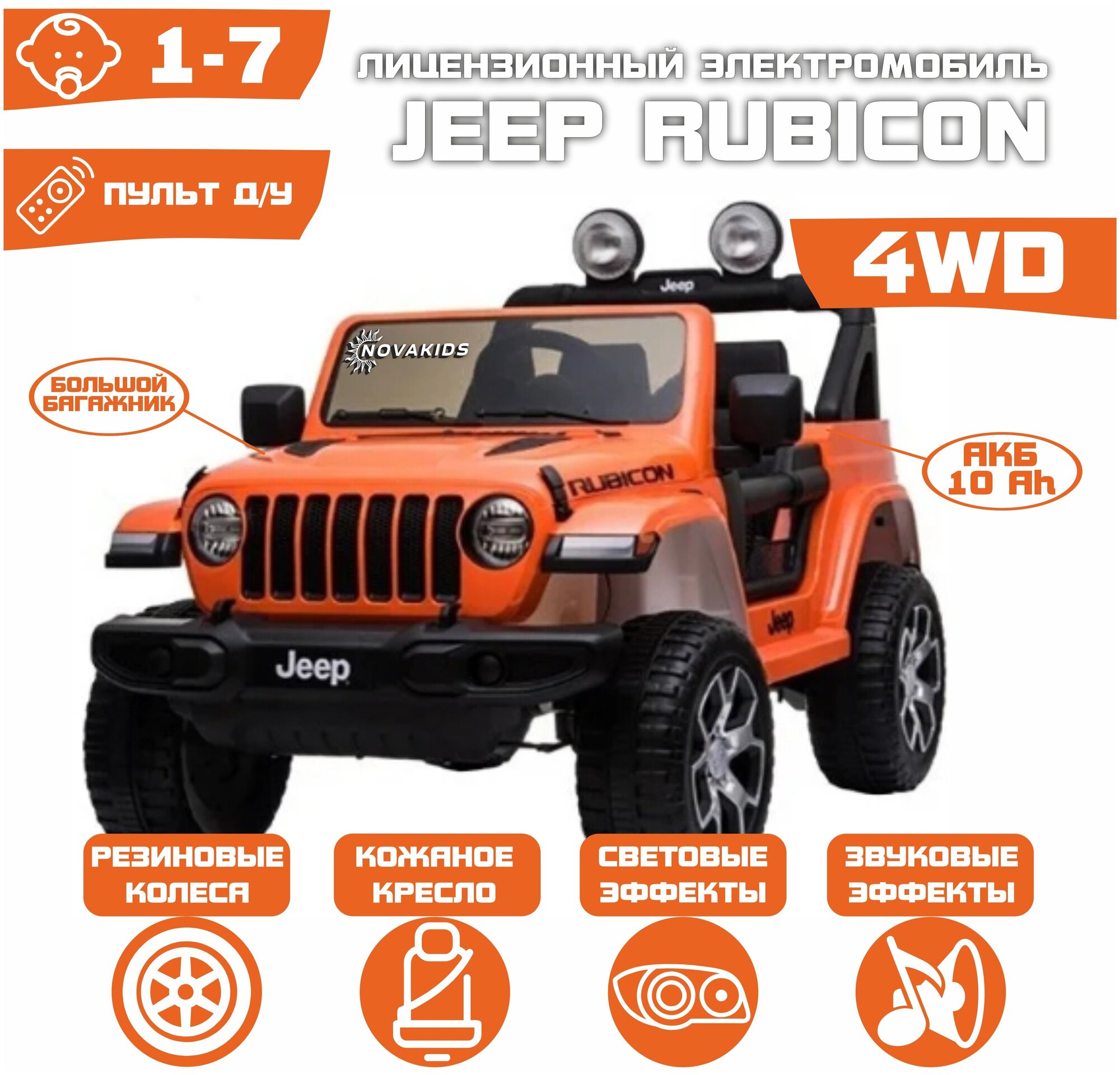 Электромобиль JEEP RUBICON 4WD (Оранжевый)