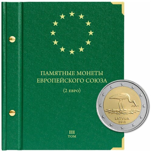 Альбом для памятных монет Европейского союза номиналом 2 евро. Том 3. 2015-2018 г. г.
