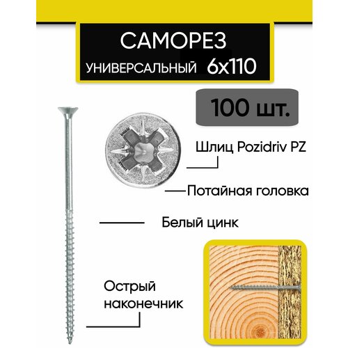 Саморез (шуруп) универсальный 6х110 мм., белый цинк (100 шт.)