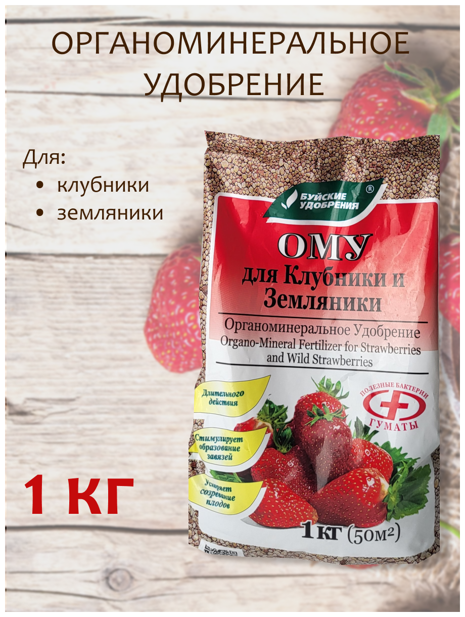 Органоминеральное удобрение (ОМУ) "Для клубники, земляники", 1 кг.