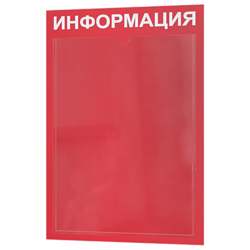 Стенд информационный с 1 карманом. Табличка информационная 255*365 мм. стенд информация с карманом а4