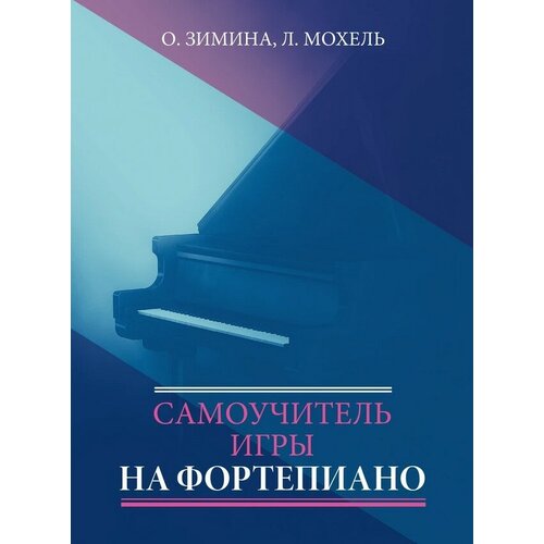 17613МИ Зимина О, Мохель Л. Самоучитель игры на фортепиано, издательство Музыка белов н самоучитель игры на фортепиано