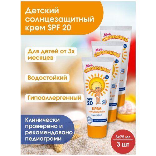 Солнцезащитный крем для детей SPF 20 от 3 мес 75 мл/защита от УФ лучей/гипоаллергенный