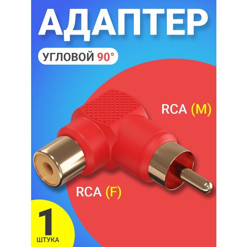 адаптер переходник gsmin rt 74 hdmi m 3x rca тюльпан av f rgb без встроенного цап черный Переходник угловой (адаптер) GSMIN RT-66 RCA (M) - RCA (F) (Красный)