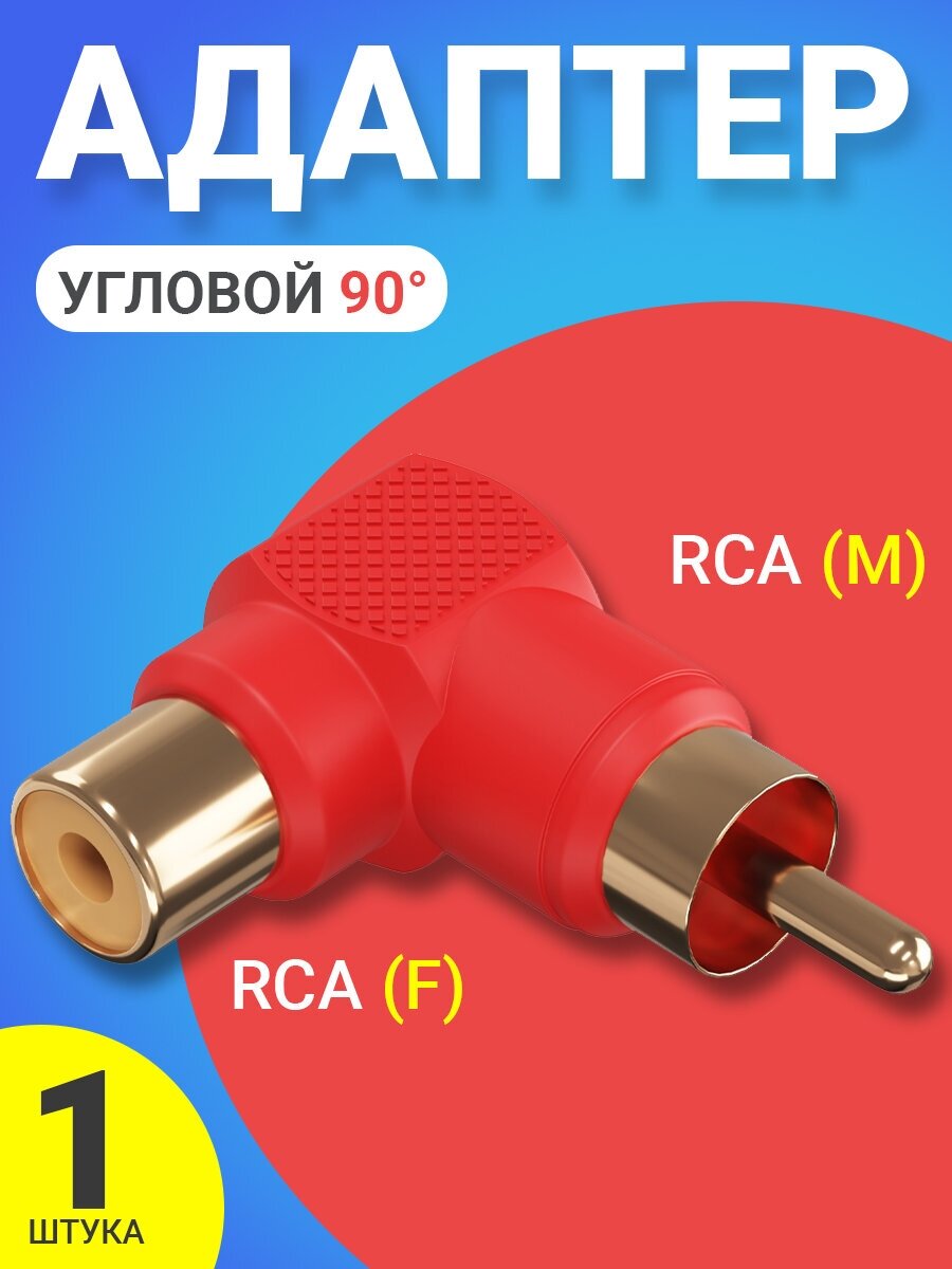 Переходник угловой (адаптер) GSMIN RT-66 RCA (M) - RCA (F) (Красный)