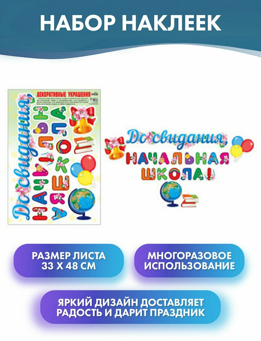 Наклейки "До свидания, начальная школа!"/ Выпускной в школе, размер листа 33х48 см