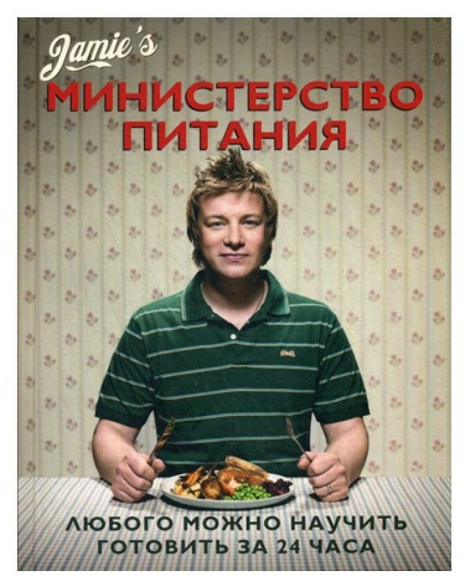 Министерство питания: любого можно научить готовить за 24 часа. 3-е изд, испр. и доп. Оливер Дж. Кукбукс