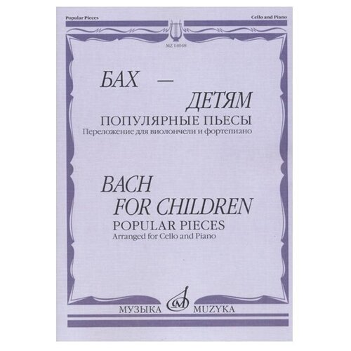 Бах - детям. Популярные пьесы: Переложение для виолончели и ф-но, изд-во "Музыка"