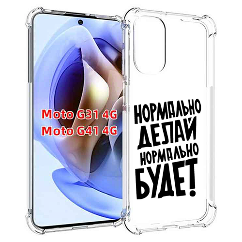 Чехол MyPads Нормально-делай,-нормально-будет для Motorola Moto G31 4G / G41 4G задняя-панель-накладка-бампер