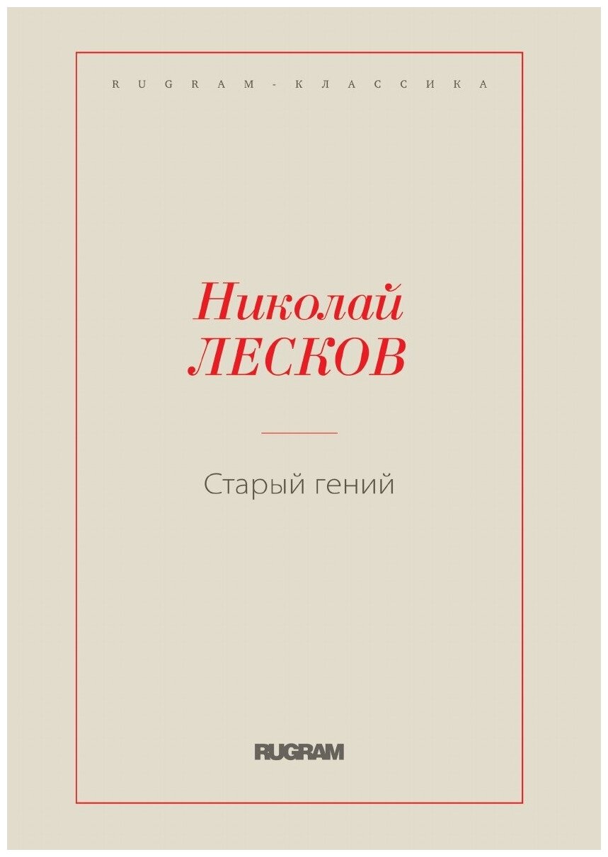 Книга Старый гений (Лесков Николай Семенович) - фото №1