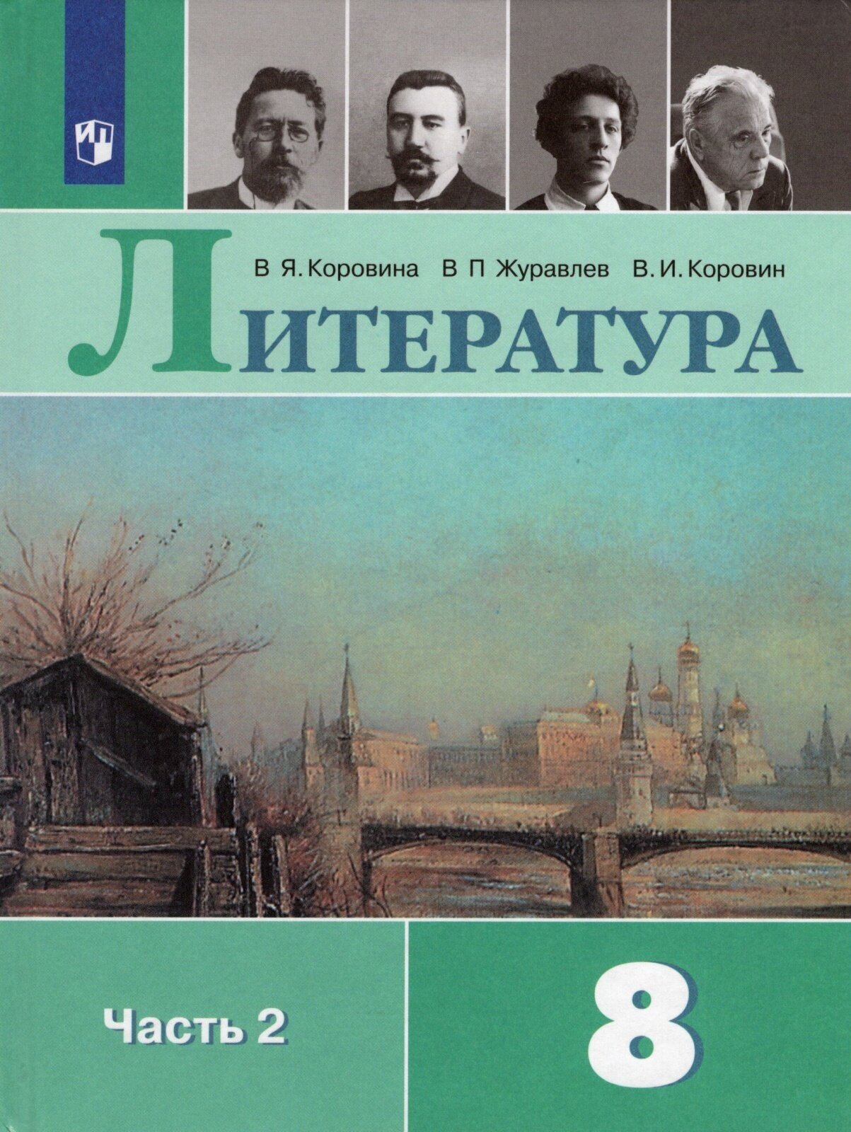 Учебник Просвещение 8 класс, ФГОС, Коровина В. Я, Журавлев В. П, Коровин В. И. Литература, часть 2/2, 11-е издание, стр. 351